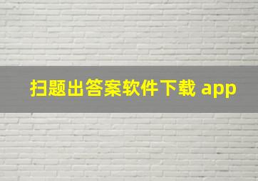 扫题出答案软件下载 app